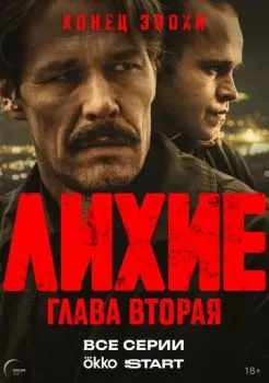 Лихие смотреть онлайн